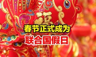 春节何以获列联合国假日